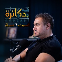 كلام دكاترة