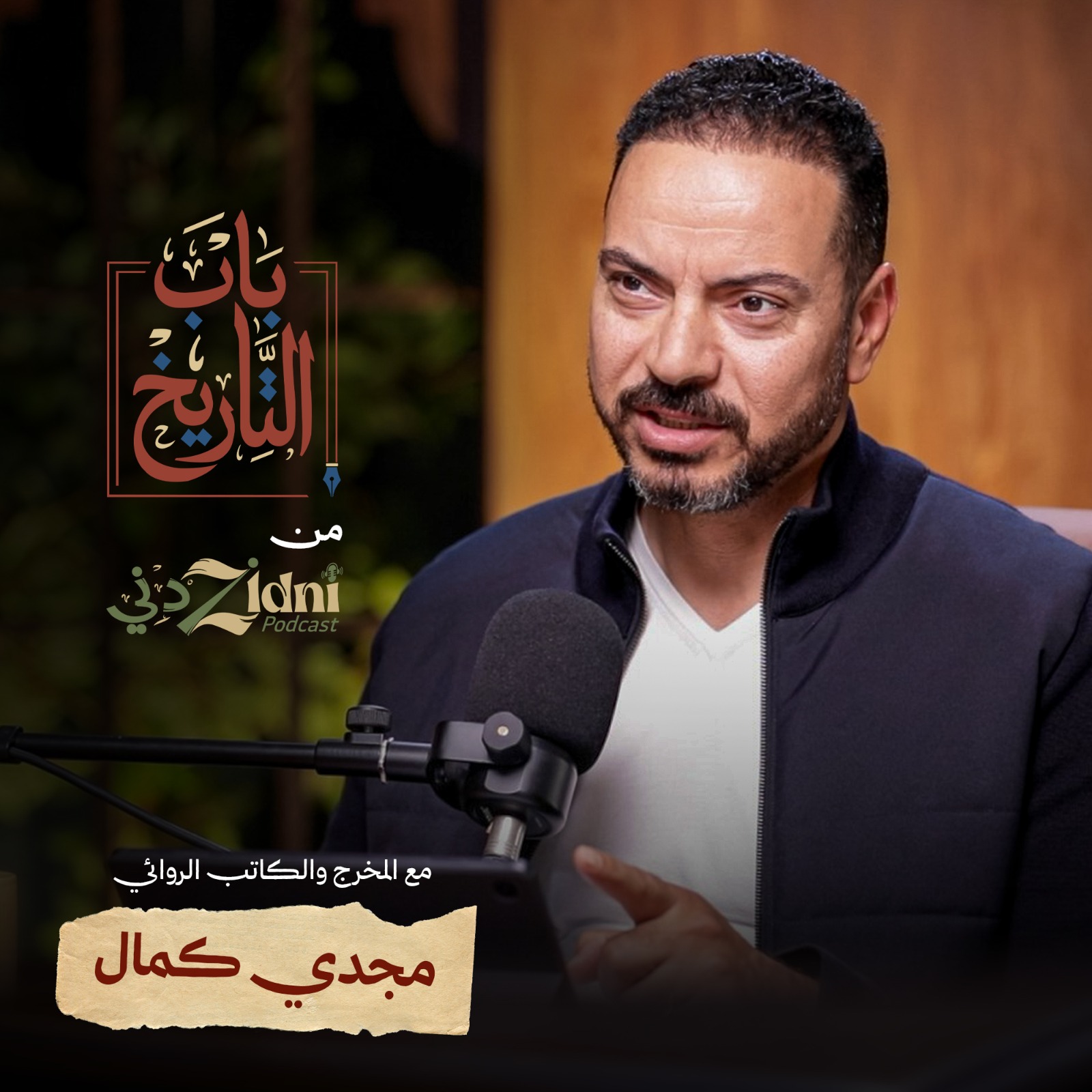 باب التاريخ - مجدي كمال